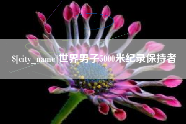 常州世界男子5000米纪录保持者