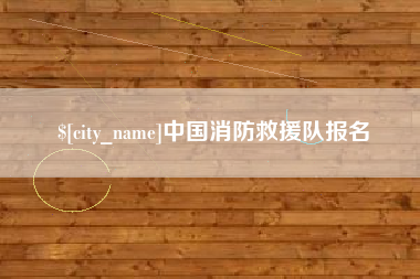 常州中国消防救援队报名