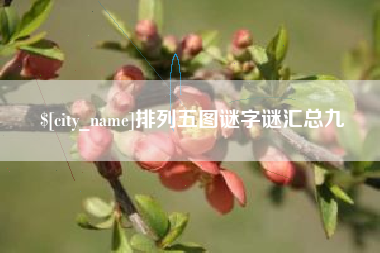常州排列五图谜字谜汇总九