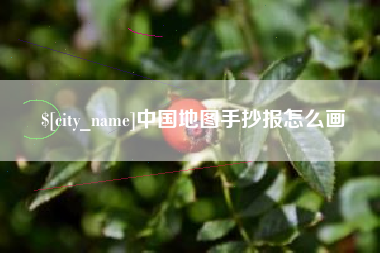 常州中国地图手抄报怎么画