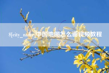 常州中国地图怎么画视频教程
