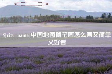 常州中国地图简笔画怎么画又简单又好看