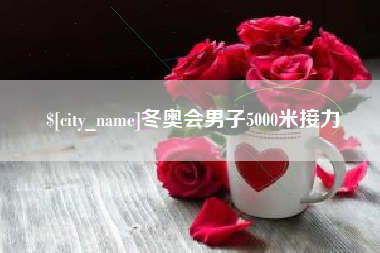 常州冬奥会男子5000米接力
