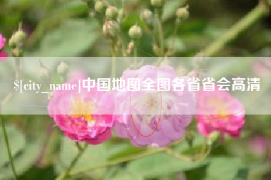 常州中国地图全图各省省会高清