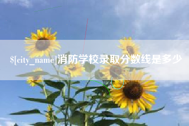 常州消防学校录取分数线是多少