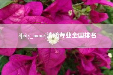 常州消防专业全国排名
