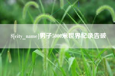 常州男子5000米世界纪录告破