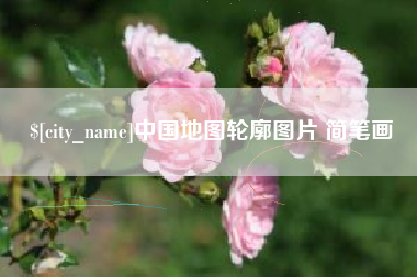 常州中国地图轮廓图片 简笔画