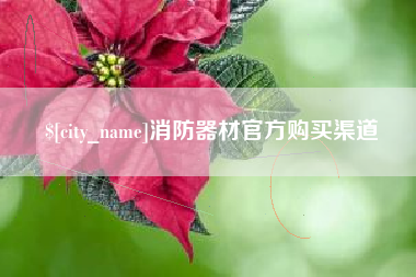 常州消防器材官方购买渠道