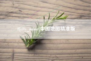 常州中国地图精准版