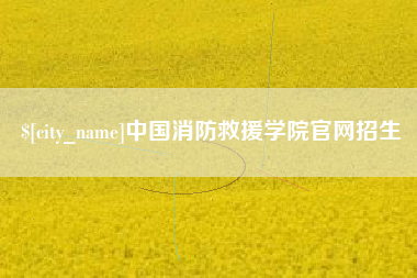 常州中国消防救援学院官网招生