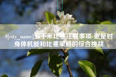 常州五千米比赛注意事项-更是对身体机能和比赛策略的综合挑战
