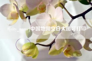 常州中国地图空白大图可打印