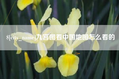 常州九宫图看中国地图怎么看的