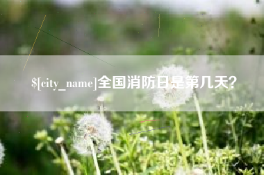 常州全国消防日是第几天？