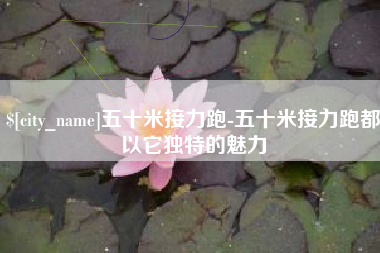 常州五十米接力跑-五十米接力跑都以它独特的魅力