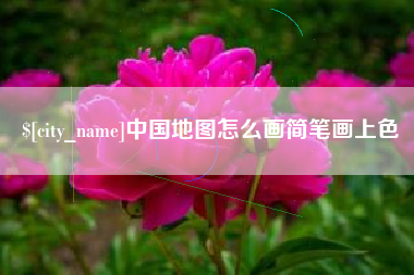 常州中国地图怎么画简笔画上色