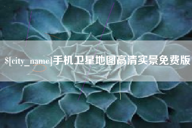 常州手机卫星地图高清实景免费版