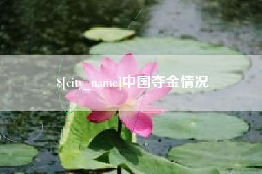 常州中国夺金情况
