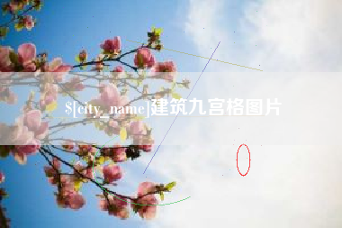 常州建筑九宫格图片