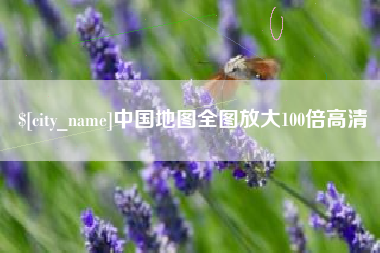 常州中国地图全图放大100倍高清
