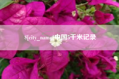 常州中国5千米记录