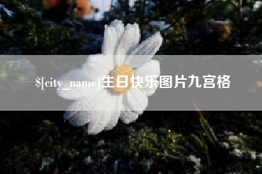 常州生日快乐图片九宫格