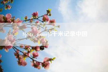常州5千米记录中国