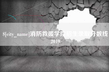 常州消防救援学院招生录取分数线2019