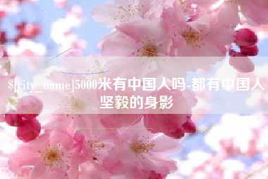 常州5000米有中国人吗-都有中国人坚毅的身影