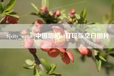 常州中国地图a4打印版空白图片