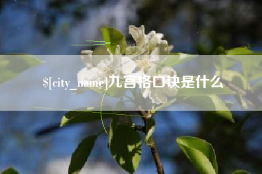 常州九宫格口诀是什么