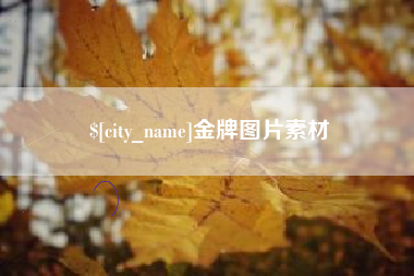 常州金牌图片素材
