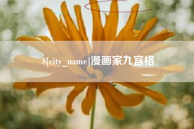 常州漫画家九宫格
