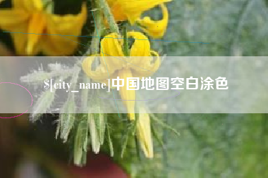 常州中国地图空白涂色