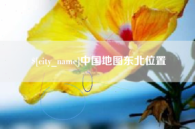 常州中国地图东北位置