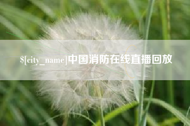 常州中国消防在线直播回放
