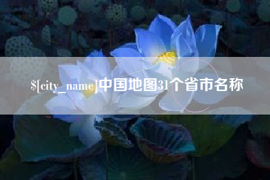 常州中国地图31个省市名称