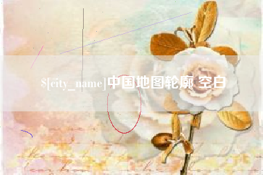 常州中国地图轮廓 空白