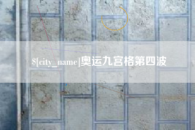 常州奥运九宫格第四波