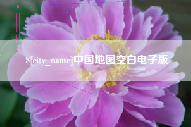 常州中国地图空白电子版