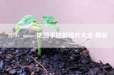 常州地图手抄报图片大全 模板