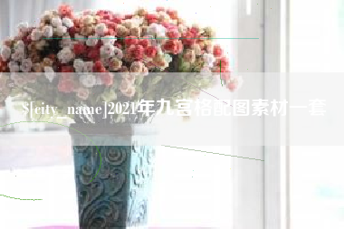 常州2021年九宫格配图素材一套