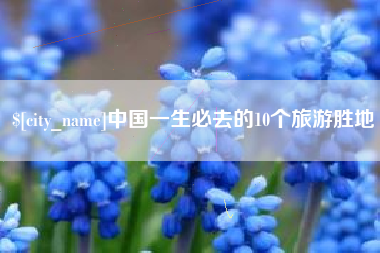 常州中国一生必去的10个旅游胜地