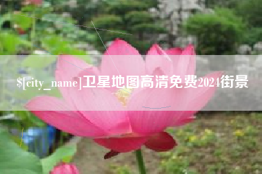 常州卫星地图高清免费2024街景
