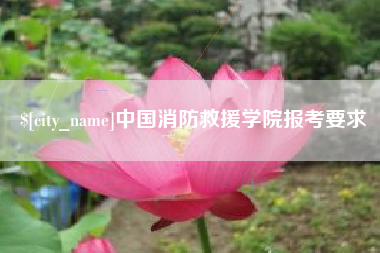 常州中国消防救援学院报考要求