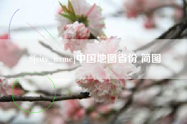 常州中国地图省份 简图