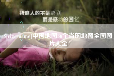 常州中国地图36个省的地图全图图片大全
