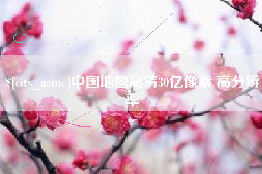 常州中国地图高清30亿像素 高分辨率