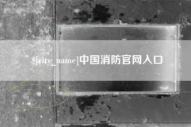 常州中国消防官网入口